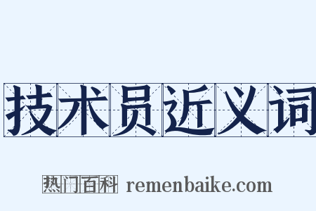 技术员近义词是什么意思的图片